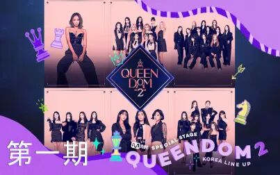 [图]【中字】【Queendom2】第一期 Ep.01