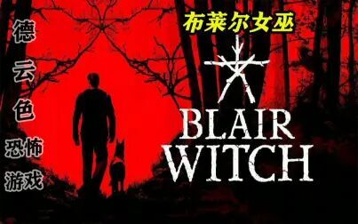 [图]德云色-布莱尔女巫/Blair Witch~恐怖游戏