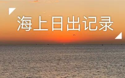 [图]海上日出全程记录