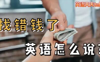 [图]买东西结账时“找错钱了”英语怎么说?不是wrong money