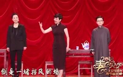 [图]【京剧】2018北京卫视春晚《智斗》-王佩瑜+徐帆+黄绮珊+冯巩