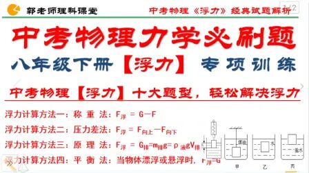 [图]中考物理力学浮力专题,利用漂浮计算浮力,好方法轻松解决浮力!