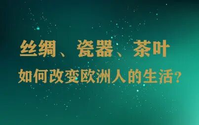 [图]【历史】丝绸、瓷器、茶叶如何改变欧洲人的生活?