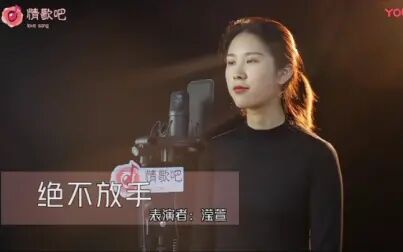 [图]美女深情演唱《绝不放手》