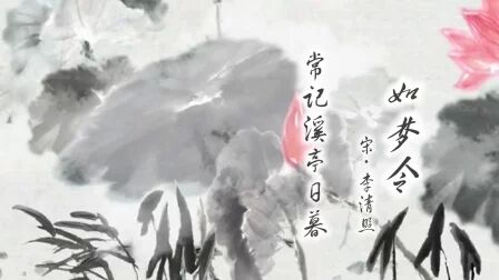 [图]72【婷婷唱古文】-李清照《如梦令·常记溪亭日暮》-中小学必背古诗词