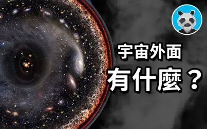 [图]宇宙外面有什么?这个问题终于有了答案