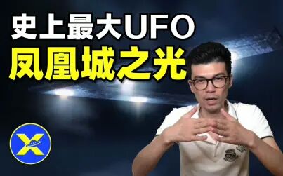 [图]史上最大UFO 美国凤凰城之光 | 晓涵哥