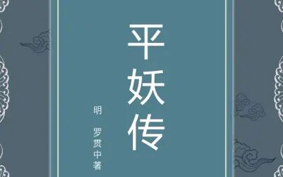 [图]平妖传 第二十回 贝州城碎剐众妖人 文招讨平妖传东京