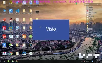 [图]visio2019安装教程