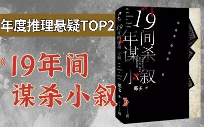 [图]国产犯罪小说的扛鼎之作?!年度推理悬疑TOP2《19年间谋杀小叙》