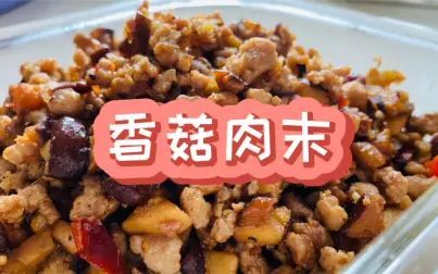 [图]超级简单的冰箱常备菜——香菇肉末