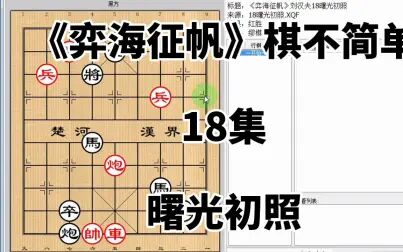 [图]平炮平兵要平对地方 舍车 兵马炮才有机会《弈海征帆》18曙光初照