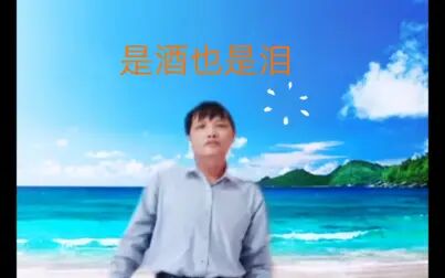 [图]舞曲《是酒也是泪》