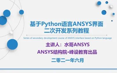 [图]基于Python语言ANSYS界面二次开发系列教程 试看章节