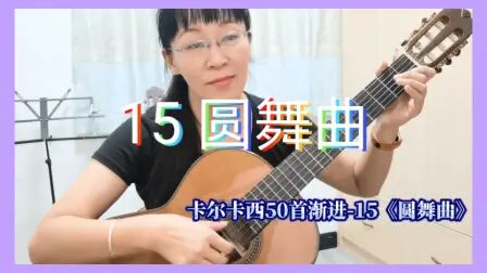 [图]【古典吉他】卡尔卡西50首渐进-15《圆舞曲》