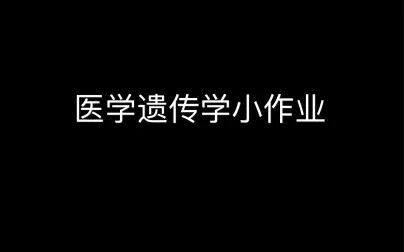 [图]医学遗传学视频作业