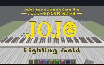 [图]【我的世界瀑布音乐】JOJO的奇妙冒险 黄金之风 Fighting Gold