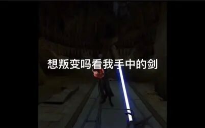 [图]Oculus quest Vader Immortal Episode 星球大战二:不朽的维达战胜一切