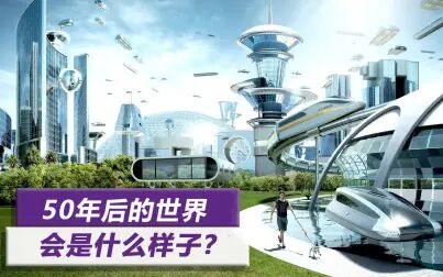 [图]2050年的世界是什么样子?科学家已经构思好蓝图,人们生活大变样