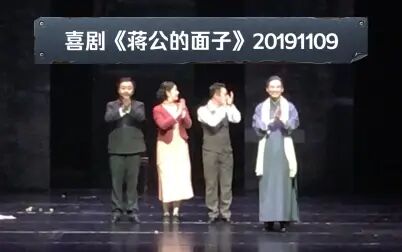 [图]20191109《蒋公的面子》演员谢幕