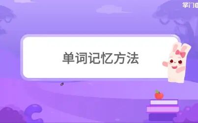 [图]【小学英语】单词记忆方法