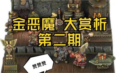 [图]【大神模型涂装欣赏】金恶魔超神作品 第二期