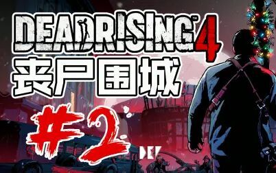 [图]【DEV】【故事模式不能联机】丧尸围城4 Dead Rising 4 #2