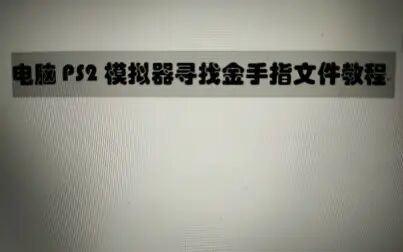 [图]电脑PS2游戏模拟器找游戏相对应的金手指文件的教程