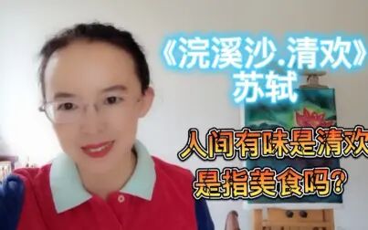 [图]你知道?人间有味是清欢出自苏轼的哪首词?有味是指美食吗