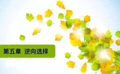 [图]【保险经济学】第五章 逆向选择/希希老师录播