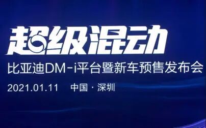 [图]超级混动 比亚迪DM-i平台暨新车发布会