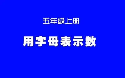 [图]小学数学人教版同步精讲课程,五年级上册第9讲,用字母表示数