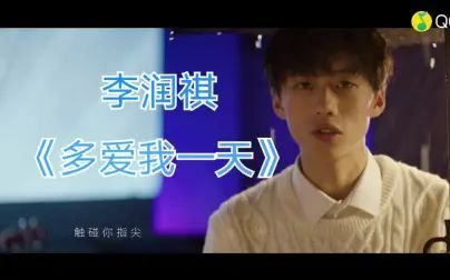 [图]【小李 李润祺】16岁的短发小李《多爱我一天》MV