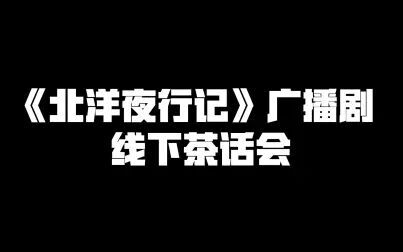 [图]魔宙《北洋夜行记》广播剧完结FT —— 北洋茶话会