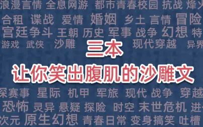 [图]三本让你笑出腹肌的沙雕文