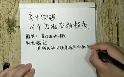 [图]高中物理16个万能答题模板,差生上分必备资料,超实用