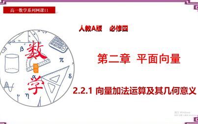 [图]网课11 向量加法运算及其几何意义