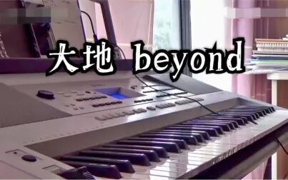 [图]【电子琴】用中国风演奏 | 大地