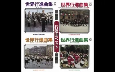 [图]中国军乐《团结友谊进行曲》 日本海上自卫队音乐队2008年演奏版