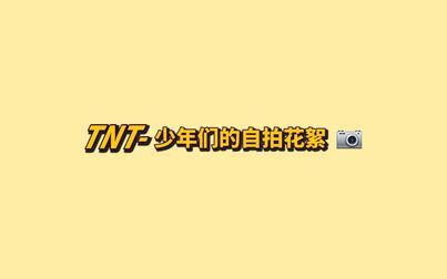 [图]【时代少年团】TNT·少年们的自拍花絮