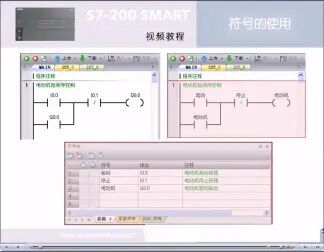 [图]【工控】西门子S7-200 SMART 视频教程-符号的使用