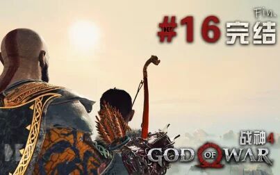 [图]【DEV】【儿子的真实身份】战神4 GOD OF WAR #16 完结