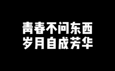 [图]思想道德修养与法律基础-人生的青春只问