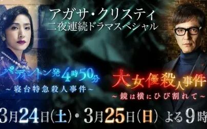 [图]【字】朝日春SP剧《命案目睹记》《破镜谋杀案》预告:伪装夫妇二...