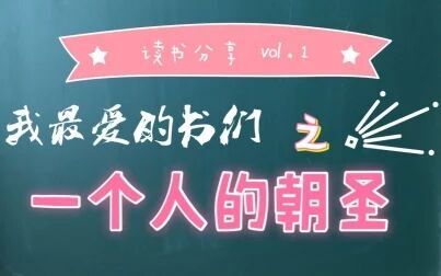 [图]【诺维·新年快乐】我最爱的书之《一个人的朝圣》|读书分享Vol.1