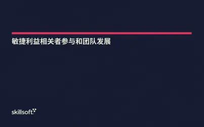 [图]【敏捷项目管理】第四讲 敏捷利益相关者参与和团队发展