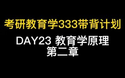 [图]考研教育学333带背计划 DAY23 教育学原理 第二章