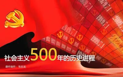 [图]五百年的沧桑带你领略“中国没有辜负社会主义”背后的历史进程