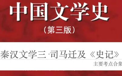 [图]秦汉文学-司马迁及《史记》重要考点合集