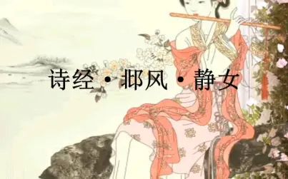 [图]【诗经】诗经 邶风 静女。静女其姝,俟我于城隅。